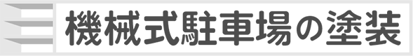 機械式駐車場の塗装